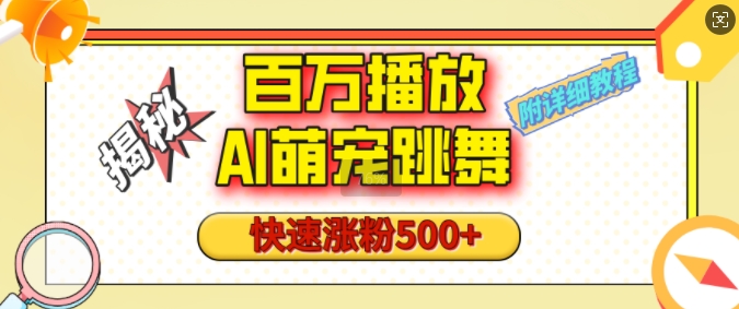 百万播放的AI萌宠跳舞玩法，快速涨粉500+，视频号快速起号，1分钟教会你(附详细教程)-赚钱驿站