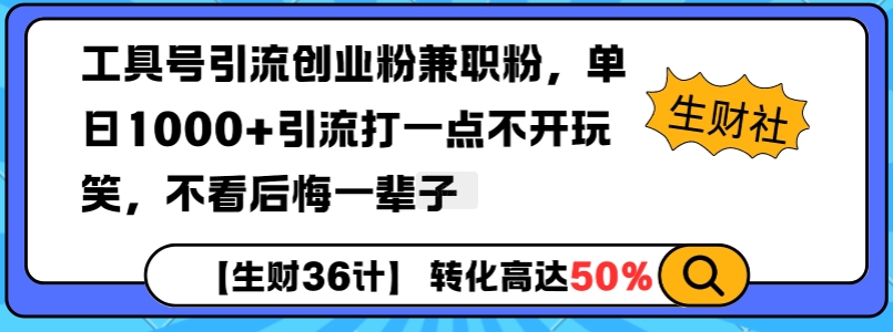 工具号引流创业粉兼职粉，单日1000+引流打一点不开玩笑，不看后悔一辈子【揭秘】-赚钱驿站