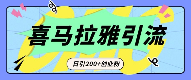 从短视频转向音频：为什么喜马拉雅成为新的创业粉引流利器？每天轻松引流200+精准创业粉-赚钱驿站