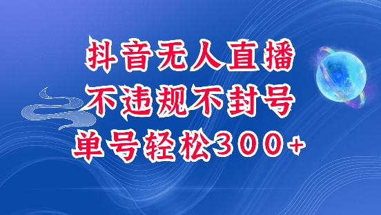 抖音无人挂JI项目，单号纯利300+稳稳的，深层揭秘最新玩法，不违规也不封号【揭秘】-赚钱驿站