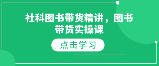 社科图书带货精讲，图书带货实操课-赚钱驿站