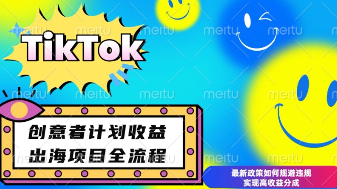 最新TikTok创意者计划开通条件及变现，如何规避违规实现高收益分成【揭秘】-赚钱驿站