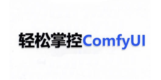 ComfyUI AI系统课，轻松掌控ComfyUl-赚钱驿站