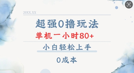 超强0撸玩法 录录数据 单机 一小时轻松80+ 小白轻松上手 简单0成本【仅揭秘】-赚钱驿站