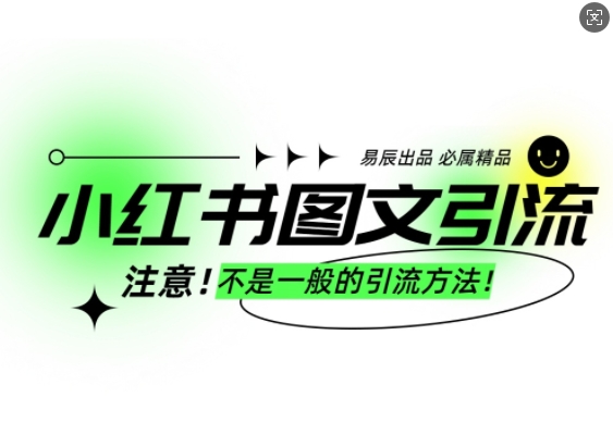 小红书图文引流创业粉，最稳引流方法，日引300+可批量操作-赚钱驿站