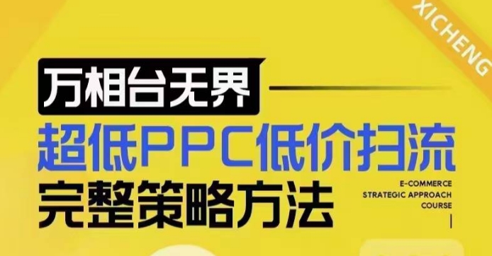 超低PPC低价扫流完整策略方法，最新低价扫流底层逻辑，万相台无界低价扫流实战流程方法-赚钱驿站