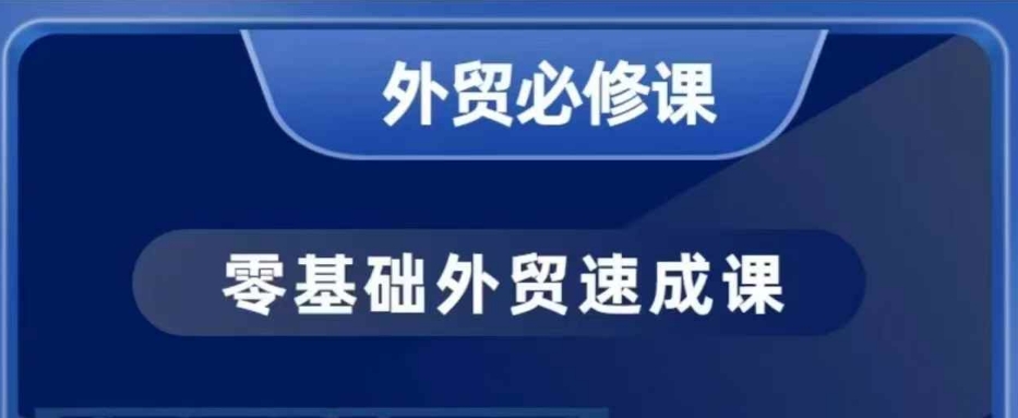 零基础外贸必修课，开发客户商务谈单实战，40节课手把手教-赚钱驿站