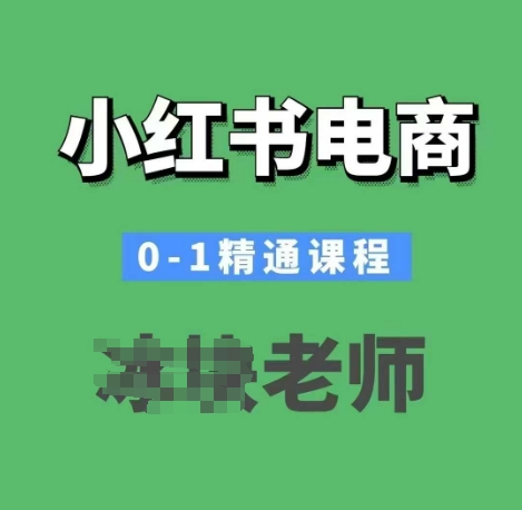 小红书电商0-1精通课程，小红书开店必学课程-赚钱驿站