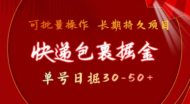 快递包裹撸金 单号日撸30-50+ 可批量 长久稳定收益【揭秘】-赚钱驿站