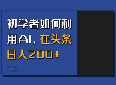 初学者如何利用AI，在头条日入200+-赚钱驿站