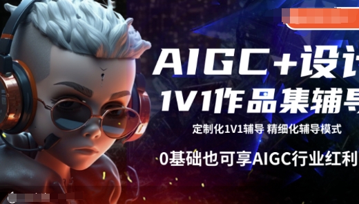 AIGC+设计1V1作品集辅导，0基础也可享AIGC行业红利-赚钱驿站