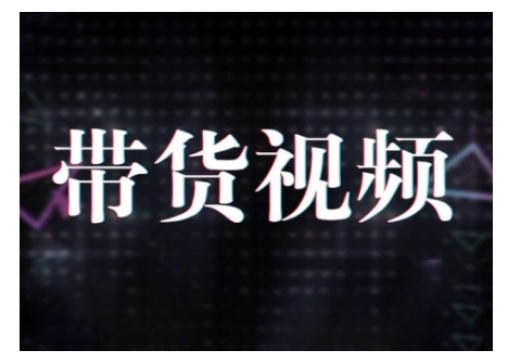 原创短视频带货10步法，短视频带货模式分析 提升短视频数据的思路以及选品策略等-赚钱驿站