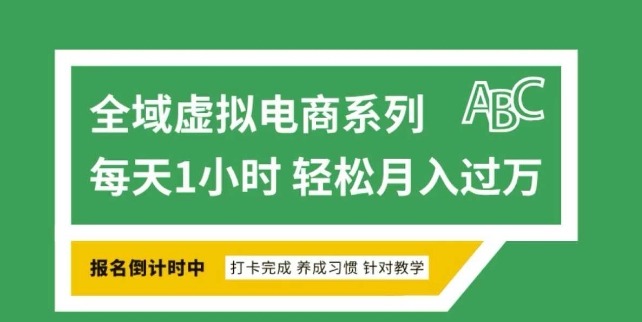 全域虚拟电商变现系列，通过平台出售虚拟电商产品从而获利-赚钱驿站