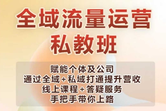 全域流量运营操盘课，赋能个体及公司通过全域+私域打通提升营收-赚钱驿站