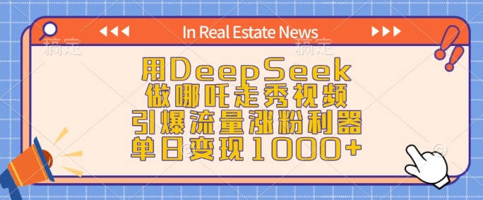 用DeepSeek做哪吒走秀视频，引爆流量涨粉利器，单日变现1k-赚钱驿站