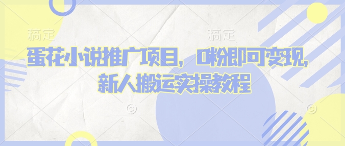 蛋花小说推文项目，0粉即可变现，新人搬运实操教程-赚钱驿站