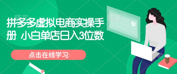 拼多多虚拟电商实操手册 小白单店日入3位数-赚钱驿站