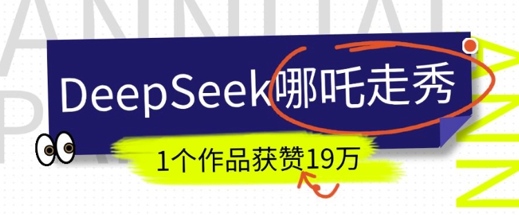 DeepSeek做抖音爆火的AI哪吒走秀视频，1个作品获赞19万+，我教你怎么做-赚钱驿站