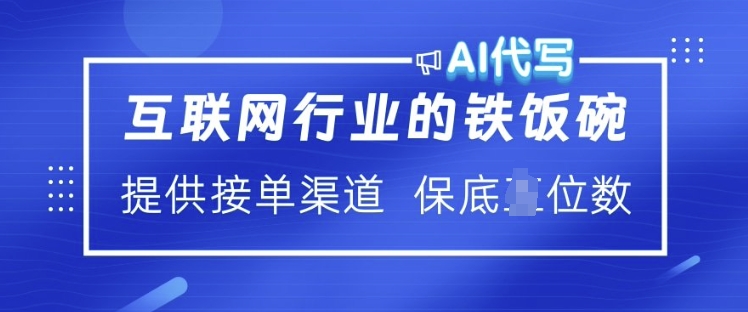 互联网行业的铁饭碗  AI代写 提供接单渠道 月入过W【揭秘】-赚钱驿站