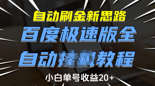 自动刷金新思路，百度极速版全自动教程，小白单号收益20+【揭秘】-赚钱驿站