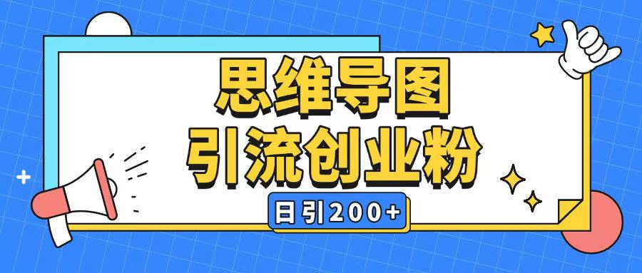 暴力引流全平台通用思维导图引流玩法ai一键生成日引200+-赚钱驿站