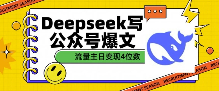 用DeepSeek写公众号爆文，流量主收益一篇文章变现4位数-赚钱驿站