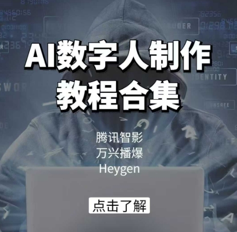 AI数字人制作教程合集，腾讯智影 万兴播爆 Heygen三大平台教学-赚钱驿站