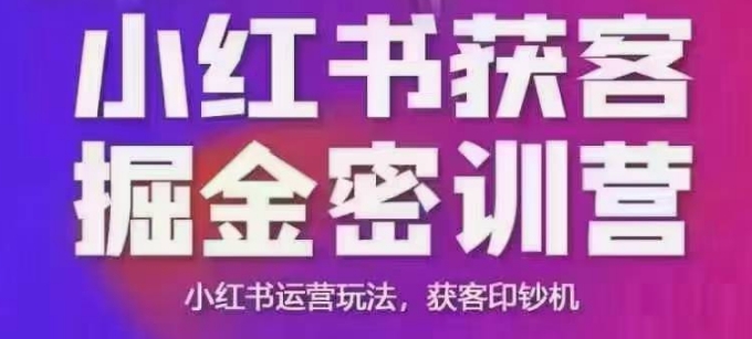 小红书获客掘金线下课，录音+ppt照片，小红书运营玩法，获客印钞机-赚钱驿站