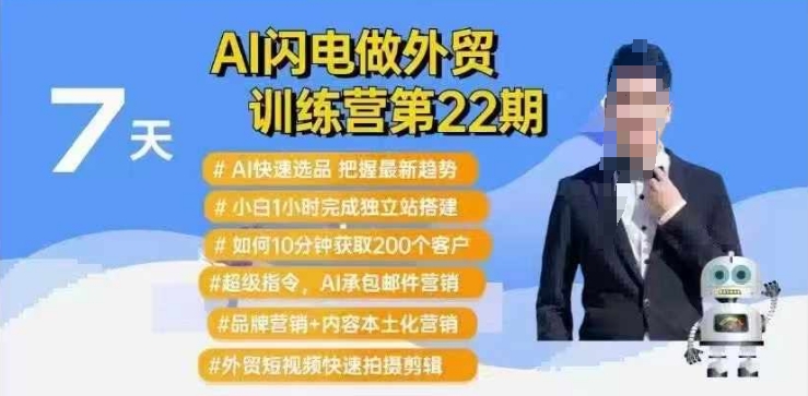 AI闪电做外贸训练营第22期：Al快速选品+小白1小时完成独立站搭建+10分钟获取200个客户等-赚钱驿站