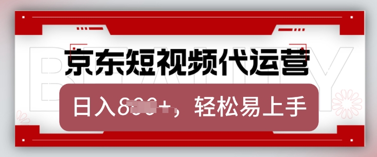 京东带货代运营，2025年翻身项目，只需上传视频，单月稳定变现8k【揭秘】-赚钱驿站