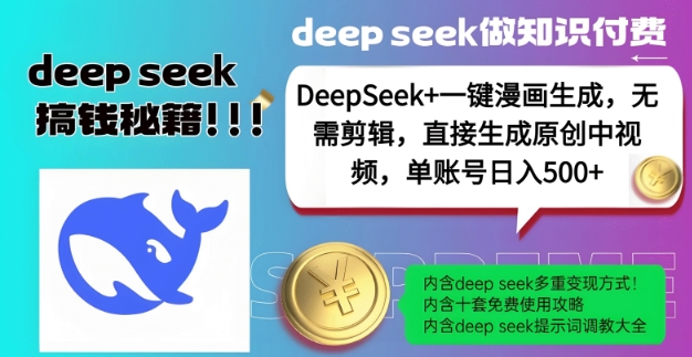 DeepSeek+漫画生成，无需剪辑，一键生成原创中视频，单账号日入5张-赚钱驿站