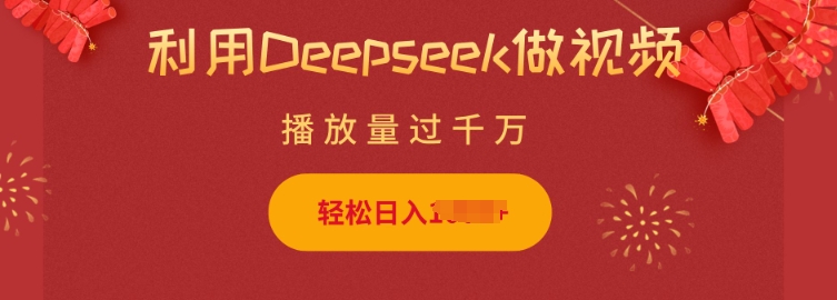 利用Deepseek做小猫摆摊视频，轻松日入多张，简单好操作-赚钱驿站