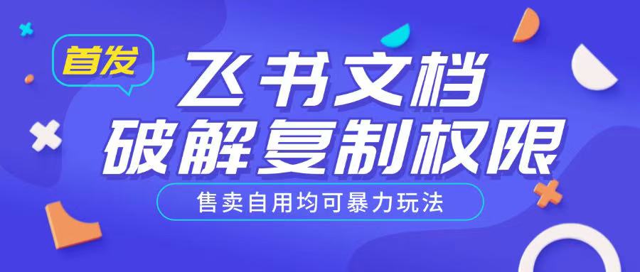 首发飞书文档破解复制权限，售卖自用均可暴力玩法-赚钱驿站