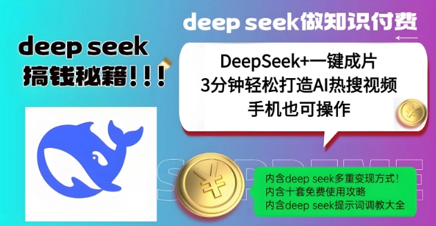 绝了，DeepSeek+一键成片，一分钟轻松打造AI热搜视频，结合流量IP哪吒，轻松日入多张-赚钱驿站