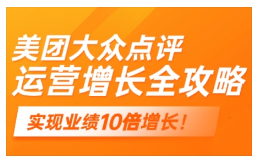 美团大众点评运营全攻略，2025年做好实体门店的线上增长-赚钱驿站