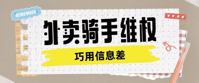 外卖骑手维权项目利用认知差进行挣取维权服务费-赚钱驿站