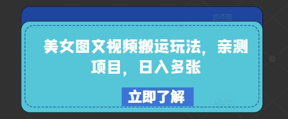 美女图文视频搬运玩法，亲测项目，日入多张-赚钱驿站