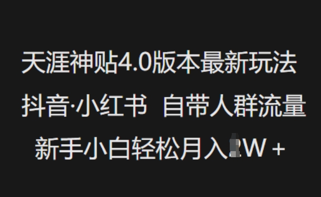 天涯神贴4.0版本最新玩法，抖音·小红书自带人群流量，新手小白轻松月入过W-赚钱驿站