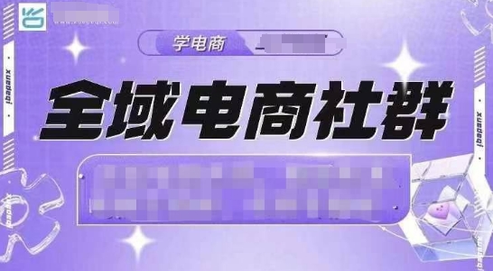 全域电商社群，抖店爆单计划运营实操，21天打爆一家抖音小店（2月12号更新）-赚钱驿站