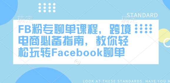 FB粉专聊单课程，跨境电商必备指南，教你轻松玩转Facebook聊单-赚钱驿站