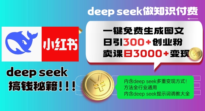 Deepseek一键免费生成小红书图文日引300+创业粉，日变现多张教程，方法全行业通用！-赚钱驿站