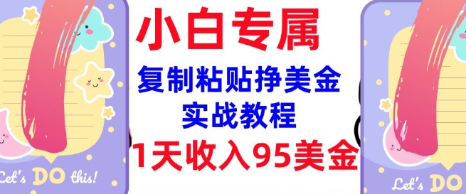 复制粘贴挣美金，0门槛，1天收入95美刀，3分钟学会，内部教程(首次公开)-赚钱驿站