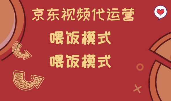 京东短视频代运营，喂饭模式，小白轻松上手【揭秘】-赚钱驿站