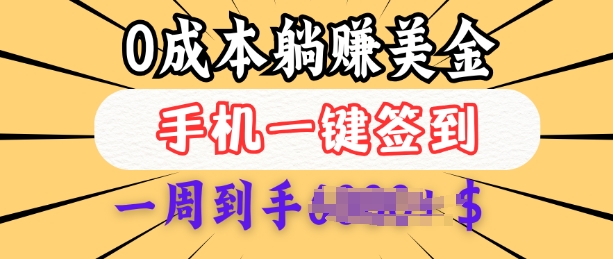 0成本白嫖美金，每天只需签到一次，三天躺Z多张，无需经验小白有手机就能做-赚钱驿站