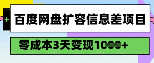 百度网盘扩容信息差项目，零成本，3天变现1k，详细实操流程-赚钱驿站