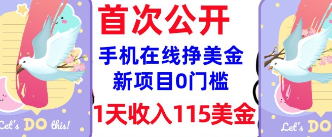 在线挣美金新项目，0门槛，1天收入115美刀，无脑操作，真正被动收入-赚钱驿站