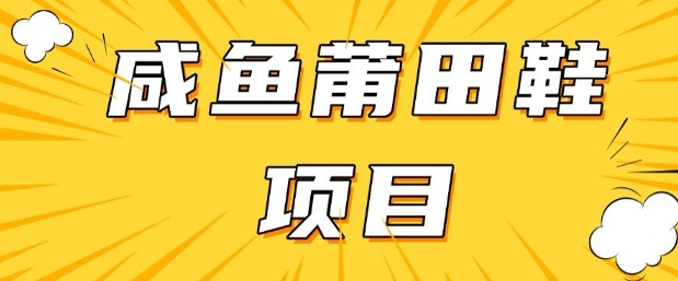 闲鱼高转化项目，手把手教你做，日入3张+(详细教程+货源)-赚钱驿站