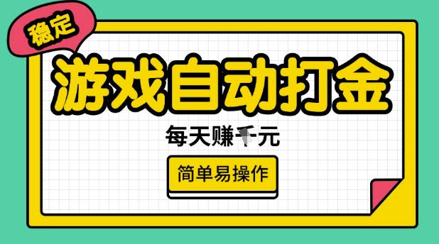 游戏自动打金搬砖项目，每天收益多张，很稳定，简单易操作【揭秘】-赚钱驿站