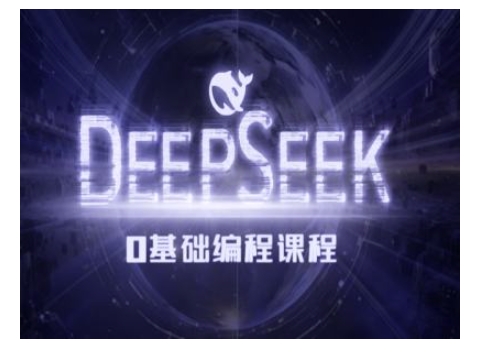 Deepseek零基础AI编程课-deepseek教程-赚钱驿站