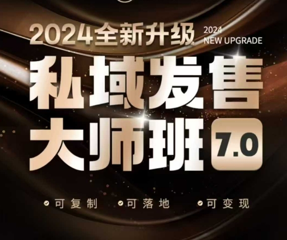 私域发售大师班7.0版，发售界鼻祖，又是一次升级迭代，从底层逻辑，到8大模型的细致落地讲解（录音）-赚钱驿站